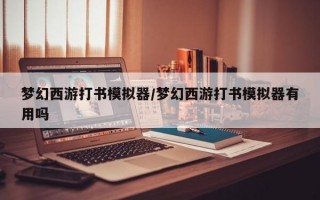 梦幻西游打书模拟器/梦幻西游打书模拟器有用吗