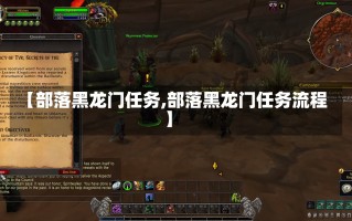 【部落黑龙门任务,部落黑龙门任务流程】