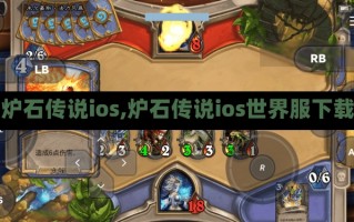 【炉石传说ios,炉石传说ios世界服下载】