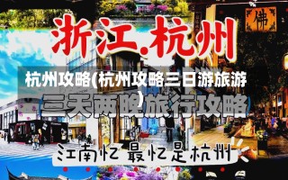 杭州攻略(杭州攻略三日游旅游)