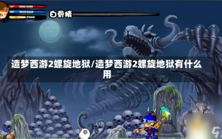 造梦西游2螺旋地狱/造梦西游2螺旋地狱有什么用