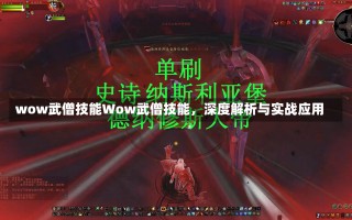 wow武僧技能Wow武僧技能，深度解析与实战应用