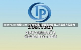 superpads教程SuperPads教程，掌握数字绘画工具的全方位指南