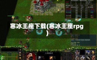 寒冰王座下载(寒冰王座rpg)