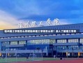 福州理工学院怎么样呢福州理工学院怎么样？深入了解理工学府