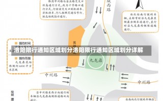 洛阳限行通知区域划分洛阳限行通知区域划分详解