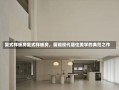 复式样板房复式样板房，展现现代居住美学的典范之作