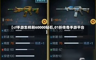 【cf手游怎样刷60000钻石,01折传奇手游平台】