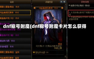 dnf称号附魔(dnf称号附魔卡片怎么获得)