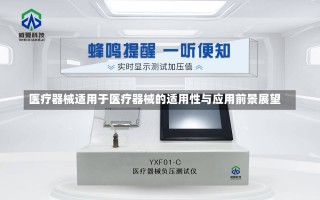 医疗器械适用于医疗器械的适用性与应用前景展望