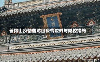 普陀山疫情普陀山疫情应对与防控措施