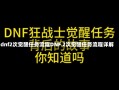 dnf2次觉醒任务流程DNF 2次觉醒任务流程详解