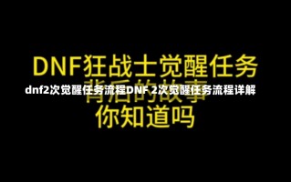 dnf2次觉醒任务流程DNF 2次觉醒任务流程详解