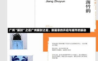 广州“解封”之后广州解封之后，新篇章的开启与城市的脉动