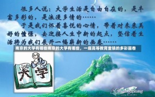 南京的大学有哪些南京的大学有哪些，一座高等教育重镇的多彩画卷