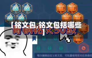 【铭文包,铭文包括哪些】