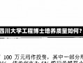 四川大学工程博士怎么样四川大学工程博士培养质量如何？深度解读其优势与特点