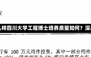 四川大学工程博士怎么样四川大学工程博士培养质量如何？深度解读其优势与特点