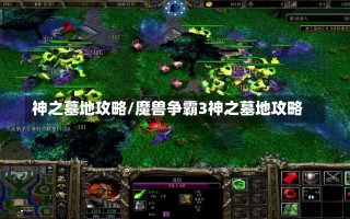 神之墓地攻略/魔兽争霸3神之墓地攻略