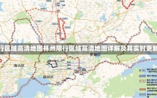 林州限行区域高清地图林州限行区域高清地图详解及其实时更新动态