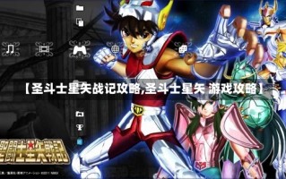 【圣斗士星矢战记攻略,圣斗士星矢 游戏攻略】