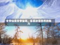 冬季仙境冬季仙境，探索冰雪世界的魅力