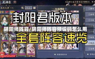 阴阳师阵容/阴阳师阵容预设码怎么用