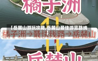 【岳麓山游玩攻略,岳麓山最佳游览路线】