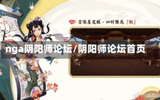 nga阴阳师论坛/阴阳师论坛首页