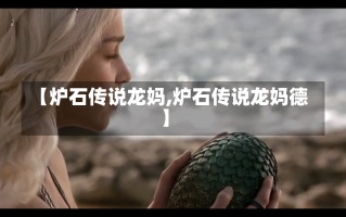 【炉石传说龙妈,炉石传说龙妈德】