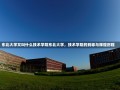 东北大学又叫什么技术学院东北大学，技术学院的别称与辉煌历程