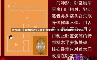 两个卧室门不能对着吗两个卧室门不能对着吗——探究卧室布局的风水学常识