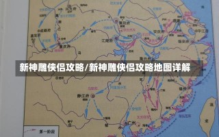 新神雕侠侣攻略/新神雕侠侣攻略地图详解