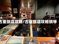 古董旅店攻略/古董旅店攻略钢琴