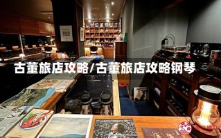 古董旅店攻略/古董旅店攻略钢琴