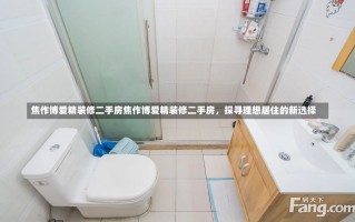 焦作博爱精装修二手房焦作博爱精装修二手房，探寻理想居住的新选择