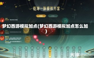 梦幻西游模拟加点(梦幻西游模拟加点怎么加)