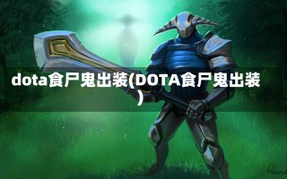 dota食尸鬼出装(DOTA食尸鬼出装)