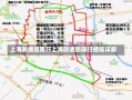 上海政通路限行上海政通路限行措施详解