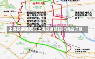 上海政通路限行上海政通路限行措施详解