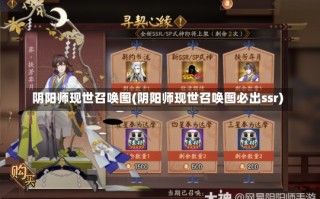 阴阳师现世召唤图(阴阳师现世召唤图必出ssr)