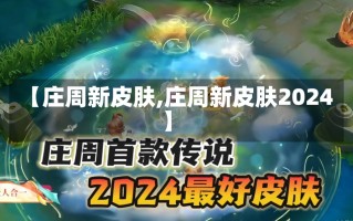 【庄周新皮肤,庄周新皮肤2024】