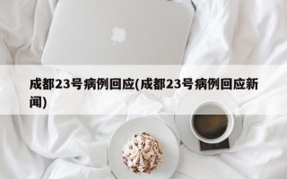 成都23号病例回应(成都23号病例回应新闻)