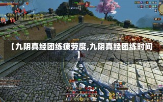 【九阴真经团练疲劳度,九阴真经团练时间】