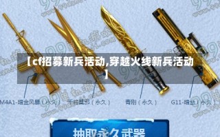 【cf招募新兵活动,穿越火线新兵活动】