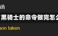 黑骑士的命令/黑骑士的命令做完怎么就没任务了