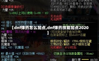 【dnf弹药怎么加点,dnf弹药技能加点2020】