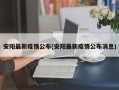 安阳最新疫情公布(安阳最新疫情公布消息)