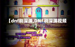 【dnf刷深渊,DNF刷深渊视频】