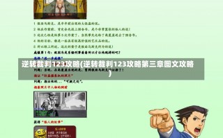 逆转裁判123攻略(逆转裁判123攻略第三章图文攻略)